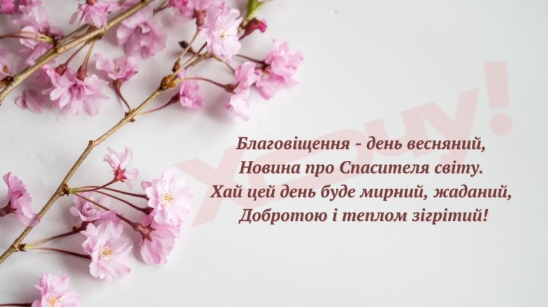 Благовіщення Пресвятої Богородиці 2025 - картинка привітання зі святом