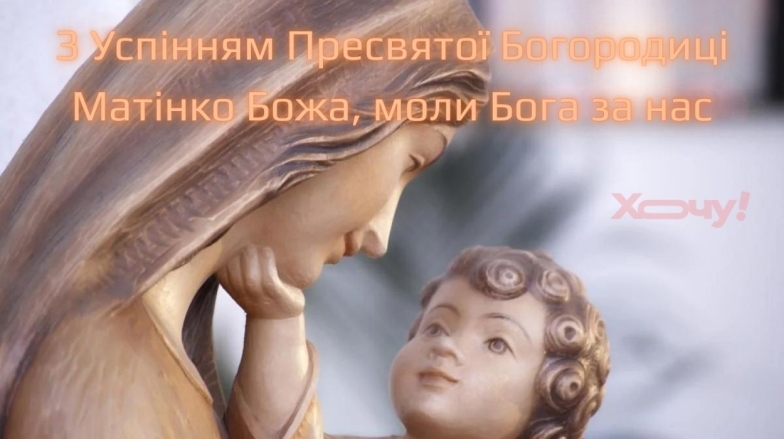 Свято  Успіння Пресвятої Богородиці