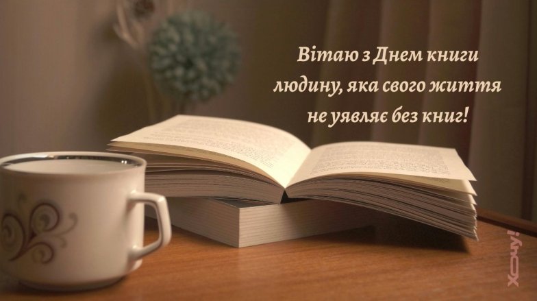 З Днем книги - добірка теплих привітань українською мовою