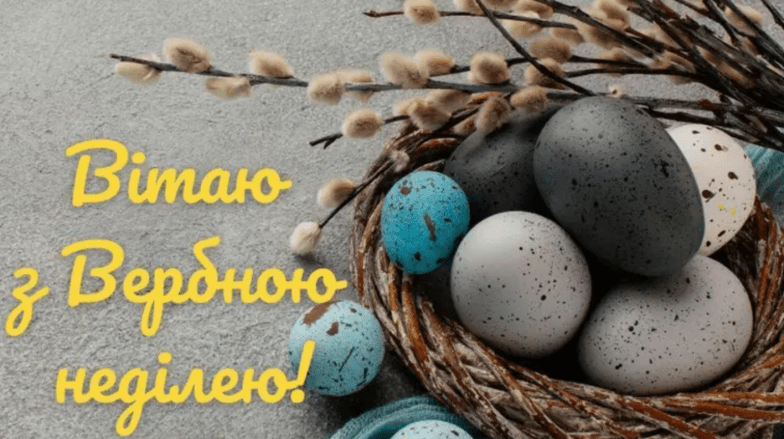 привітання з вербною неділею