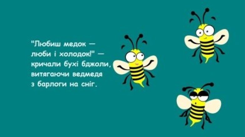 Смішні картинки про пасічників