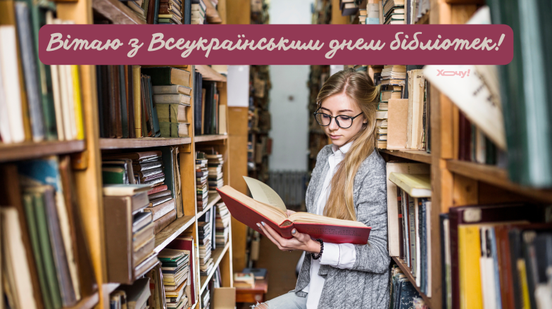 Картинки привітання з Всеукраїнським днем бібліотек, фото