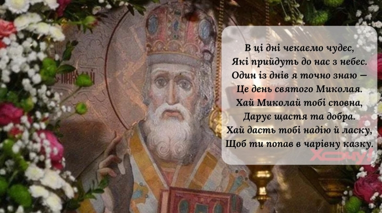 Весняний Миколай, картинка