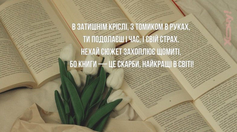 З Днем книги - добірка теплих привітань українською мовою