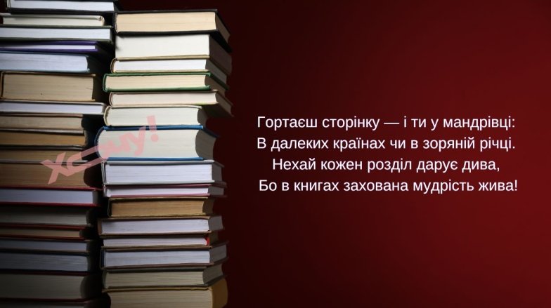 З Днем книги - добірка теплих привітань українською мовою