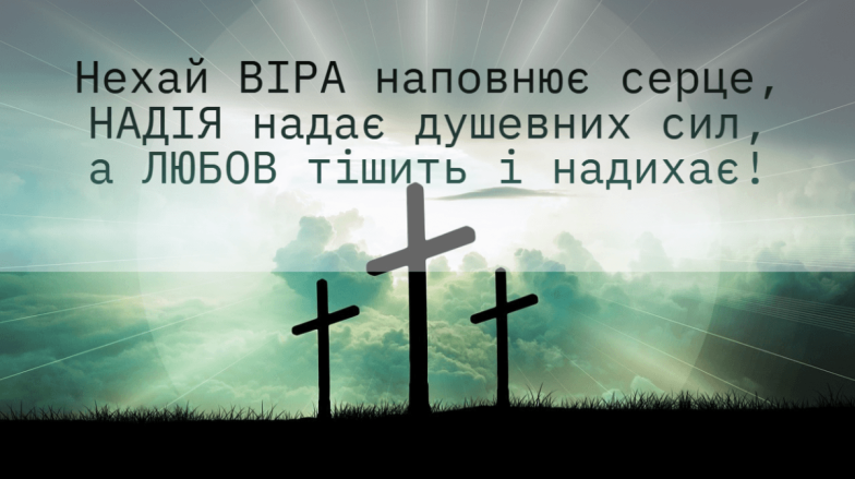 День Віри, Надії, Любові та їхньої матері Софії 2024, привітання та листівки