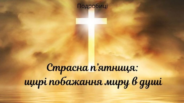 Как поздравить со Страстной пятницей — стихи, проза и картинки