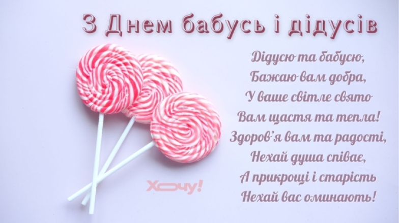 Красиві картинки та листівки до свята бабусь і дідусів