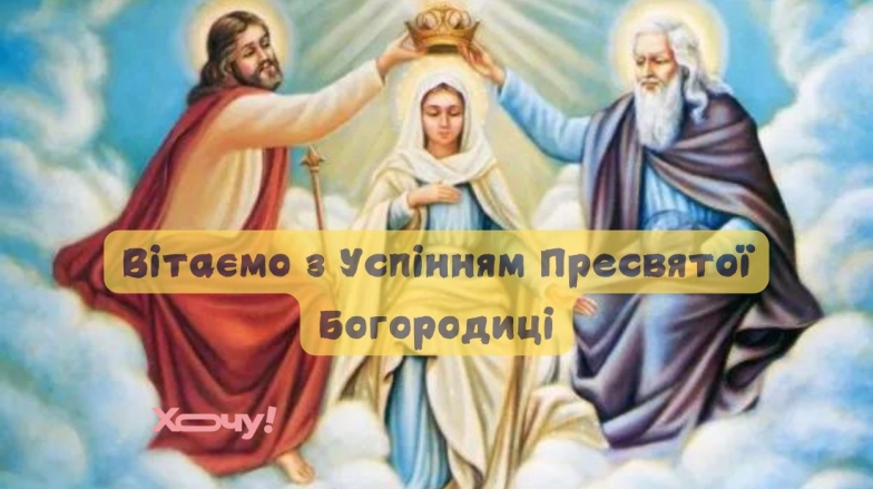 Праздник Успения Пресвятой Богородицы