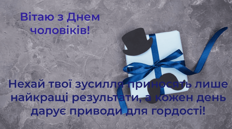 привітання на міжнародний день чоловіків