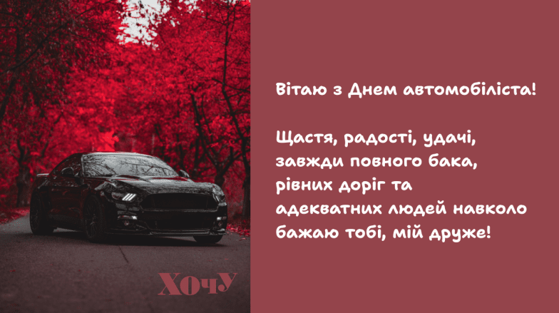 День автомобилиста 2026 — красивые картинки, открытки и поздравления.