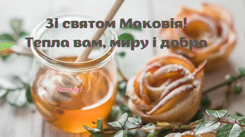 Поздравление с Маковием