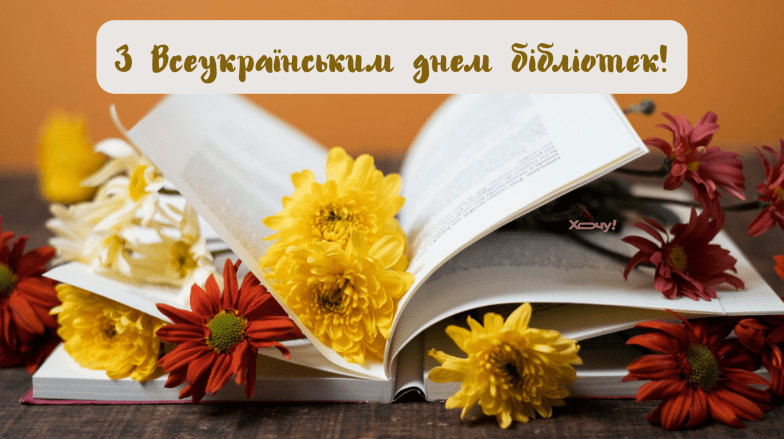 Картинки привітання з Всеукраїнським днем бібліотек, фото