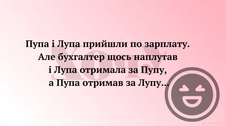 Чорний гумор по-українськи: жарт про зарплату і помилку бухгалтера