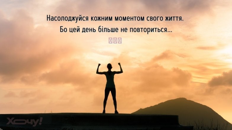 Мотиваційні фрази на кожен день українською