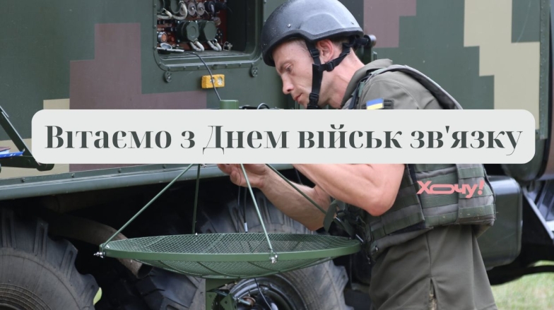 Вітаємо З Днем військ зв'язку та кібербезпеки ЗСУ