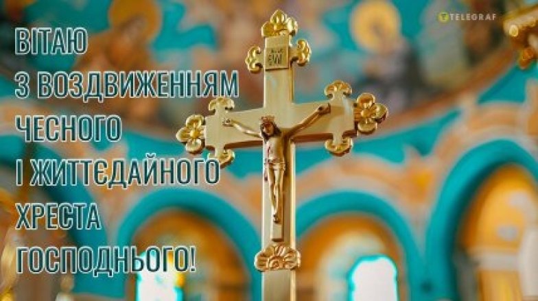 Зворушливі привітання до Воздвиження 14 вересня