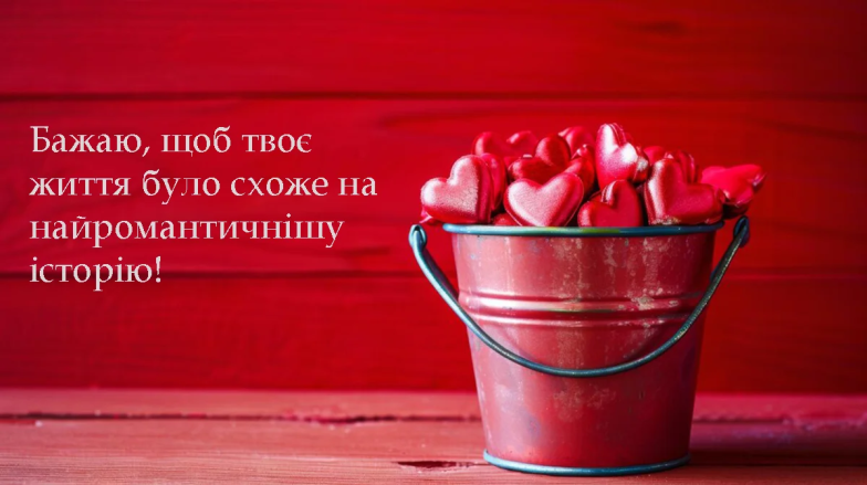 Добірка привітань з 14 лютого на будь-який смак
