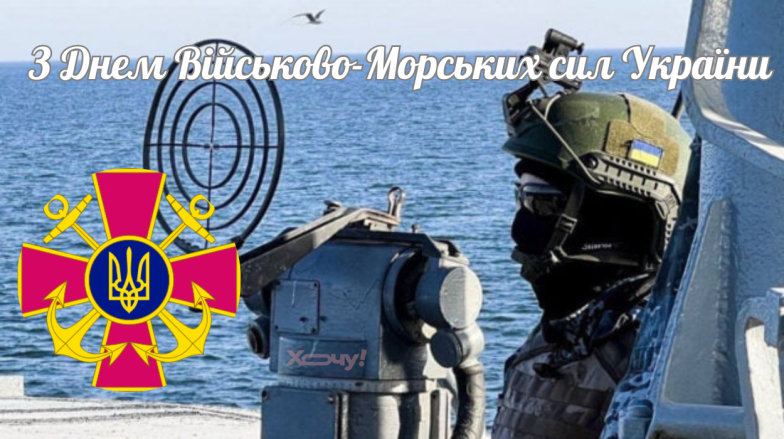 Поздравляем с Днем Военно-Морских Сил