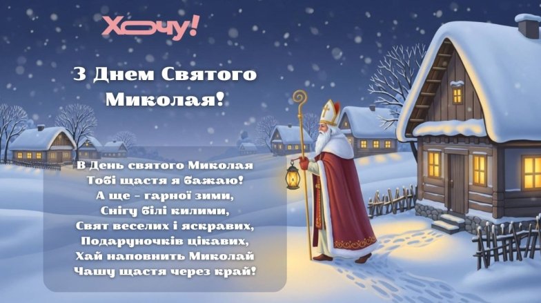 День святого Миколая 6 грудня: красиві вітання та побажання для рідних