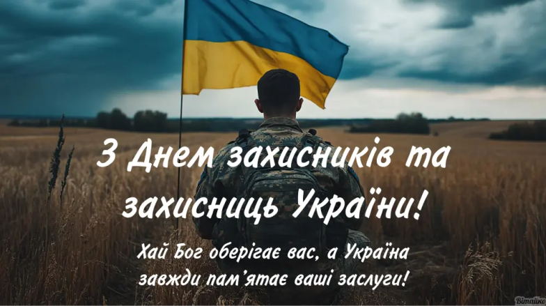 Поздравление с Днем защитника Украины — лучшие стихи и открытки на украинском для воинов ВСУ