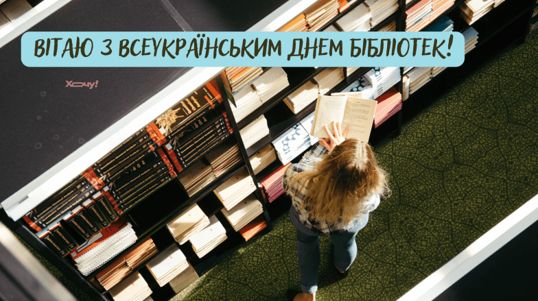 Картинки привітання з Всеукраїнським днем бібліотек, фото
