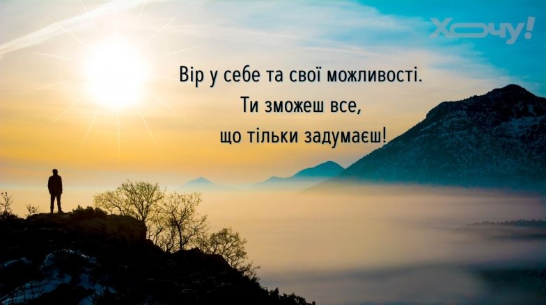 Мотиваційні фрази на кожен день українською