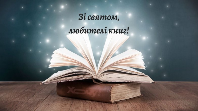 З Днем книги - добірка теплих привітань українською мовою