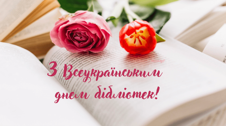 Картинки привітання з Всеукраїнським днем бібліотек, фото