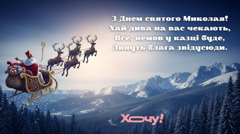 День святого Миколая 6 грудня: красиві вітання та побажання для рідних