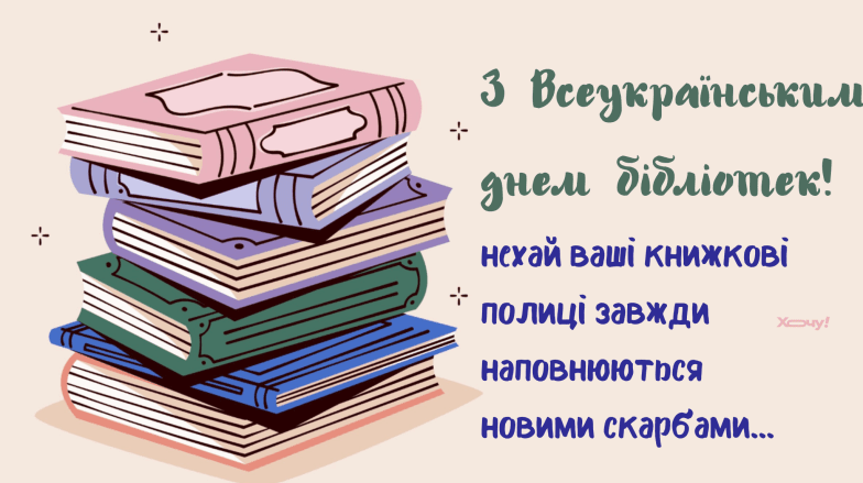 Картинки привітання з Всеукраїнським днем бібліотек, фото
