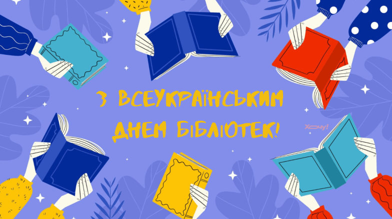 Картинки привітання з Всеукраїнським днем бібліотек, фото