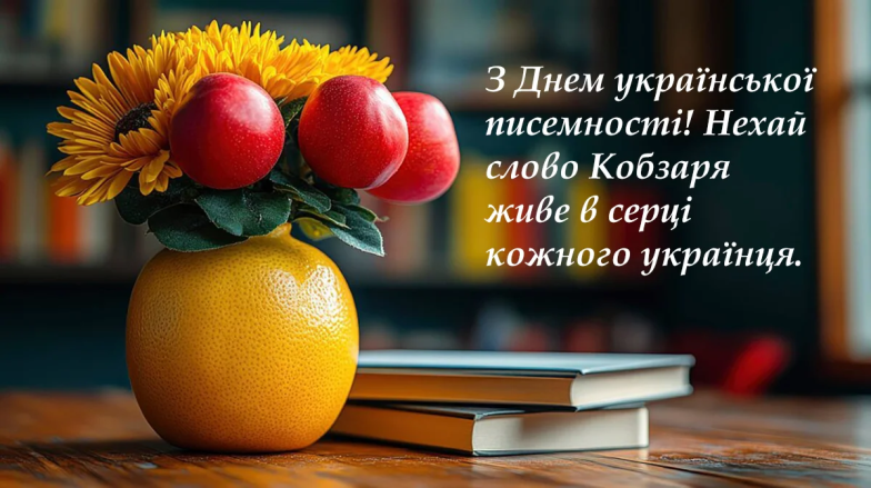 Привітання з Днем української писемності та мови, фото