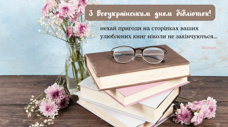 Картинки привітання з Всеукраїнським днем бібліотек, фото