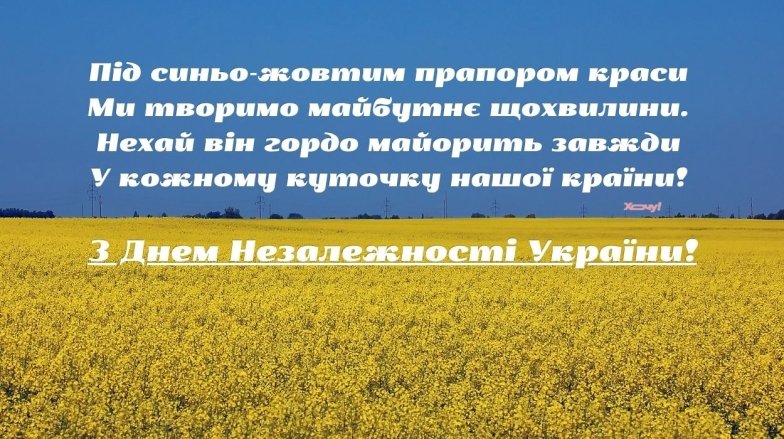 День Незалежності України, вітання українською картинка
