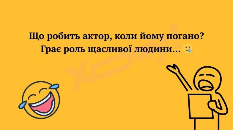 анекдоти про акторів