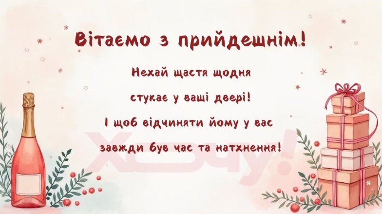 Як прикольно привітати з Новим роком 2025