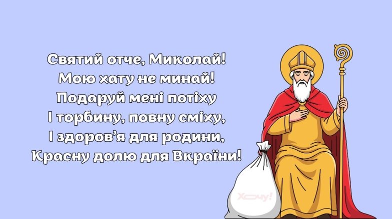 Короткі вірші до Миколая для дітей - найпростіші тексти