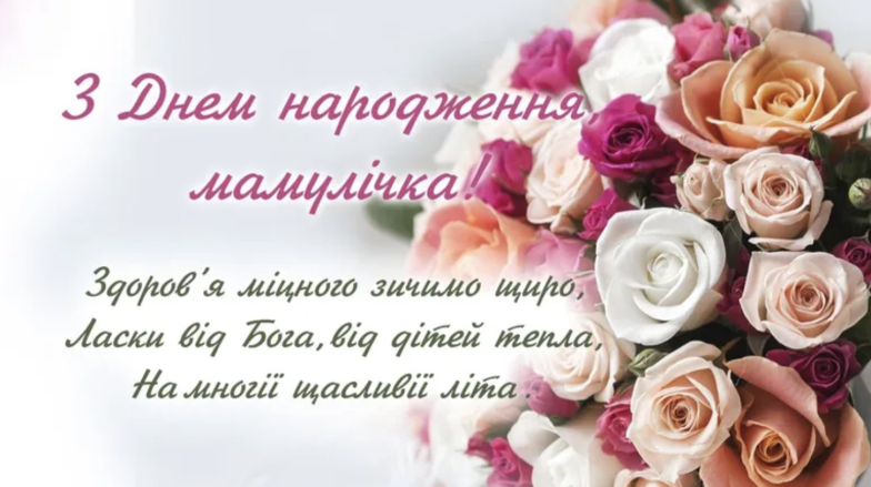 З днем народження, люба матуся! Найкращі привітання своїми словами та листівки для найріднішої людини - фото №7