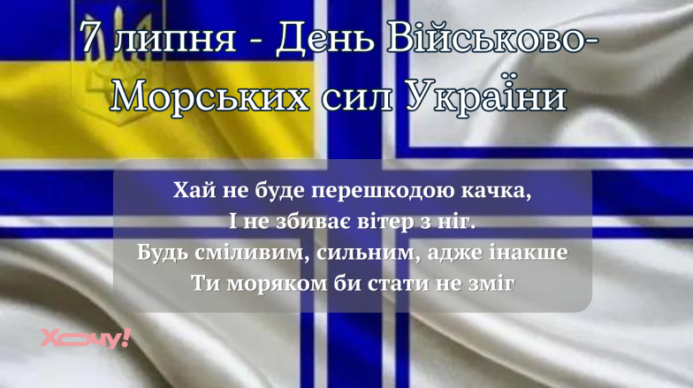 Вітаємо з Днем Військово-Морських Сил