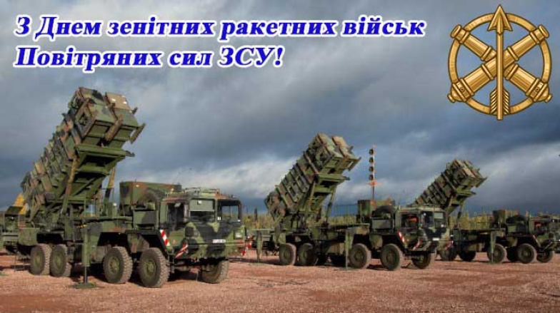 День зенитных ракетных войск Украины