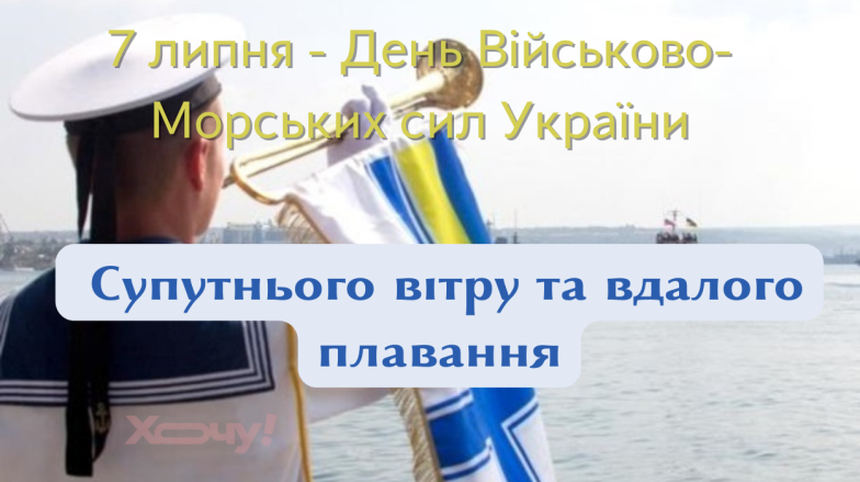 Вітаємо з Днем Військово-Морських Сил