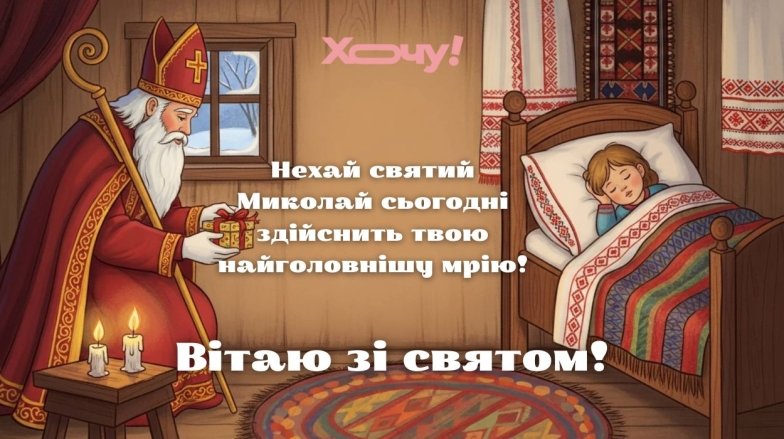 День святого Миколая 6 грудня: красиві вітання та побажання для рідних