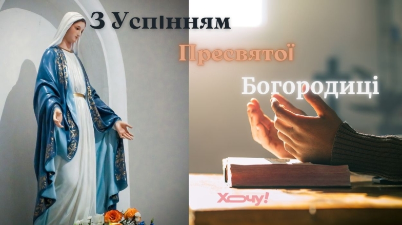 Свято  Успіння Пресвятої Богородиці