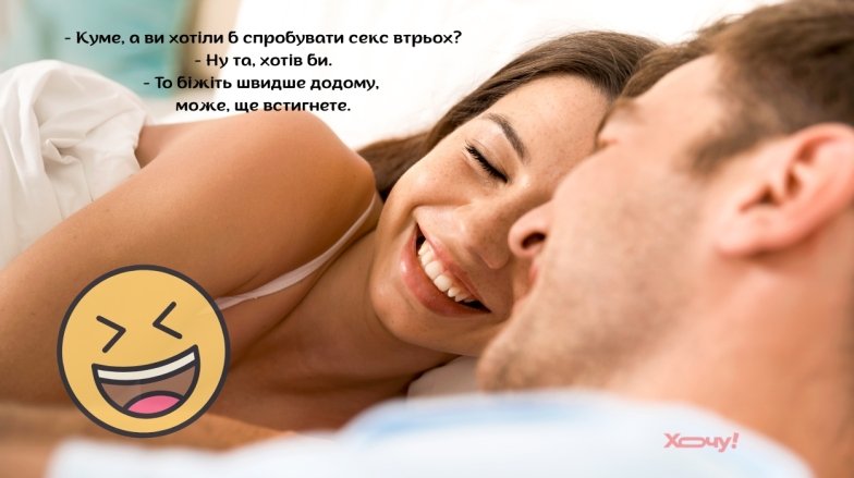 жарти про секс 18+
