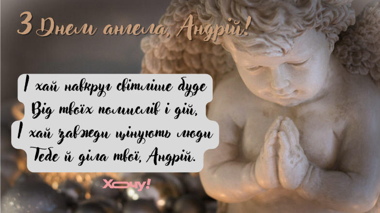 День ангела Андрея