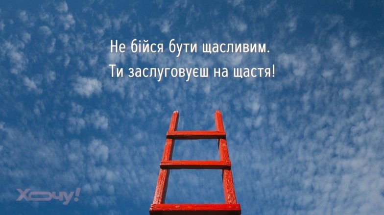 Мотиваційні фрази на кожен день українською