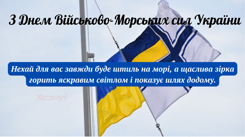 Вітаємо з Днем Військово-Морських Сил