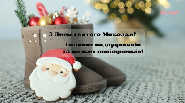 День святого Миколая 6 грудня: красиві вітання та побажання для рідних