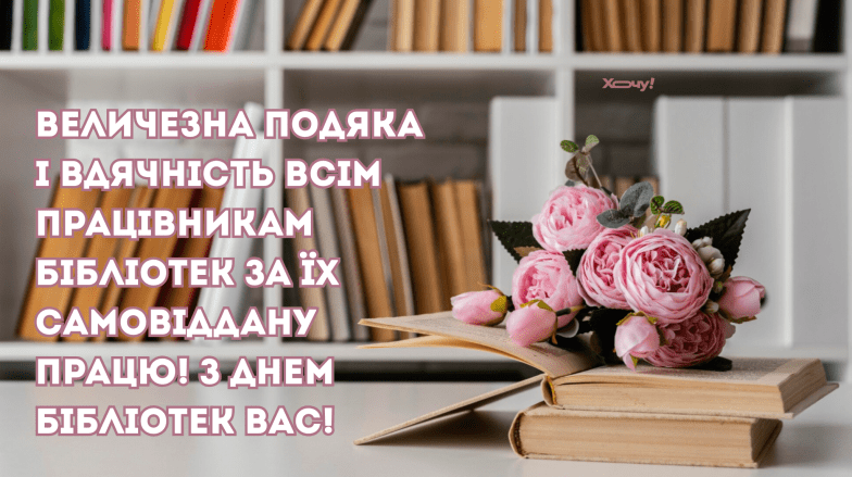 Картинки привітання з Всеукраїнським днем бібліотек, фото